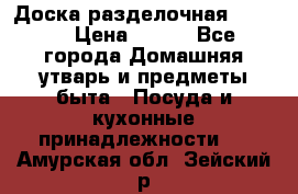 Доска разделочная KOZIOL › Цена ­ 300 - Все города Домашняя утварь и предметы быта » Посуда и кухонные принадлежности   . Амурская обл.,Зейский р-н